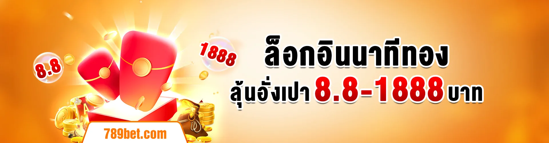 789BET ล็อกอินนาทีทอง รับอั่งเปาสูงสุด 1888 บาท